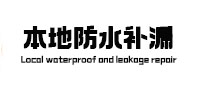 海丰本地防水（中讯网）